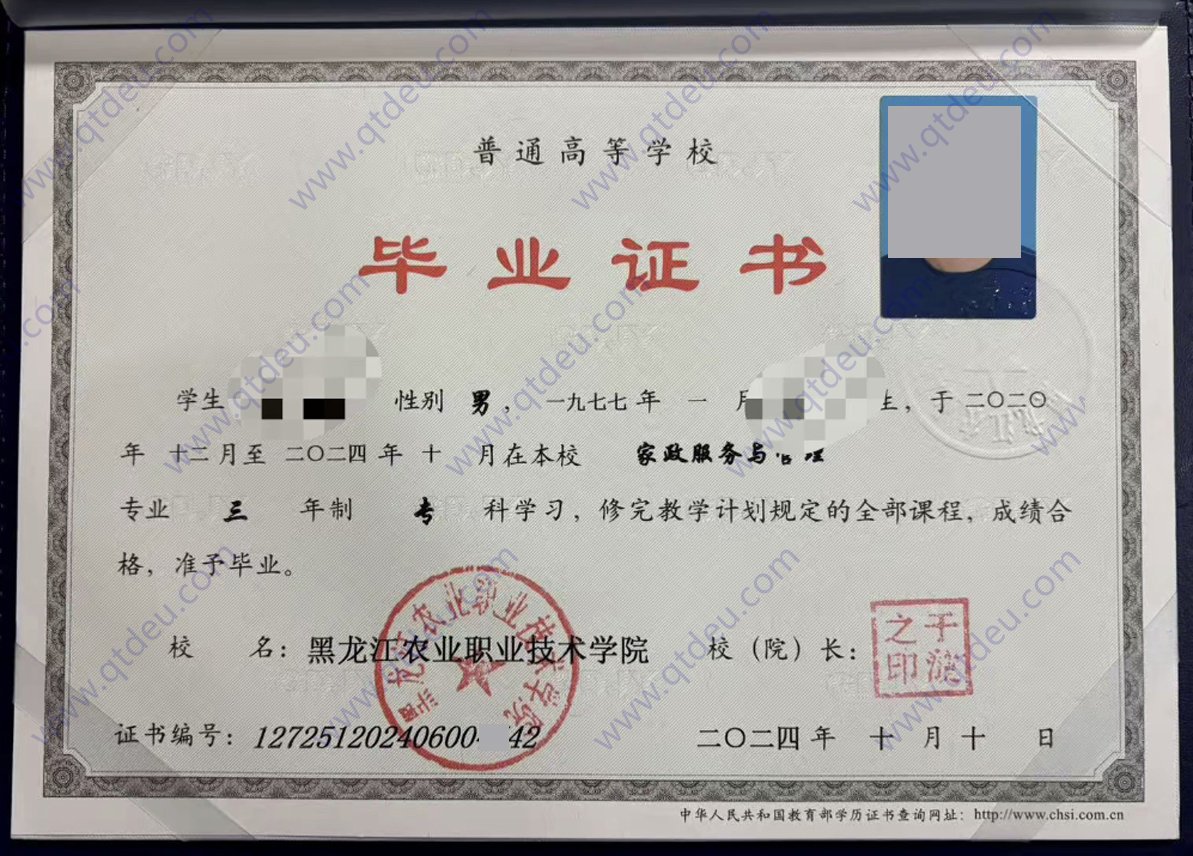 黑龙江农业职业技术学院 24年全日制大专毕业证样本