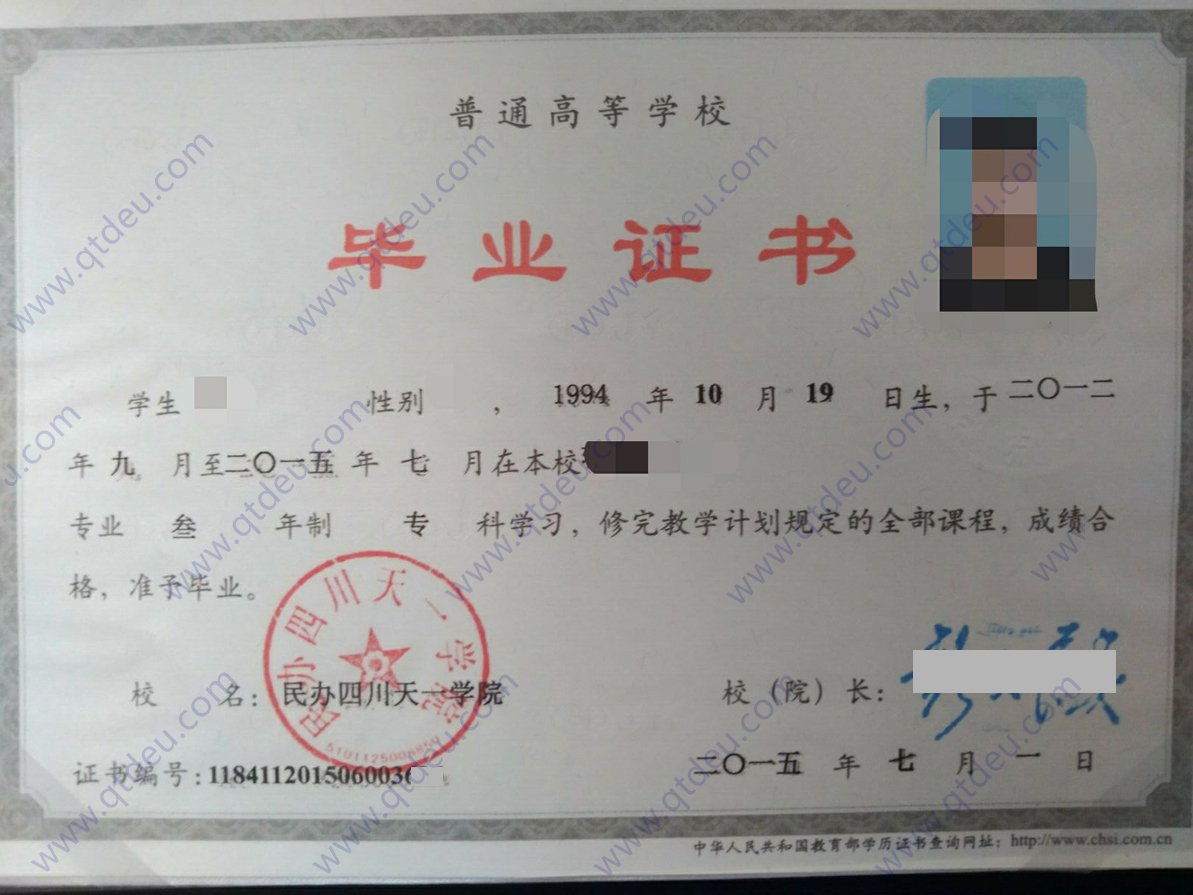 民办四川天一学院 15年全日制大专毕业证图片