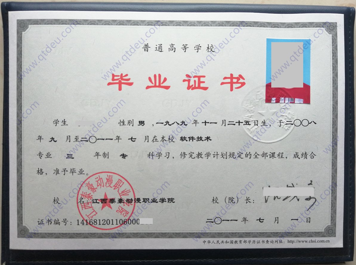 江西泰豪动漫职业学院2011年全日制大专毕业证图片展示