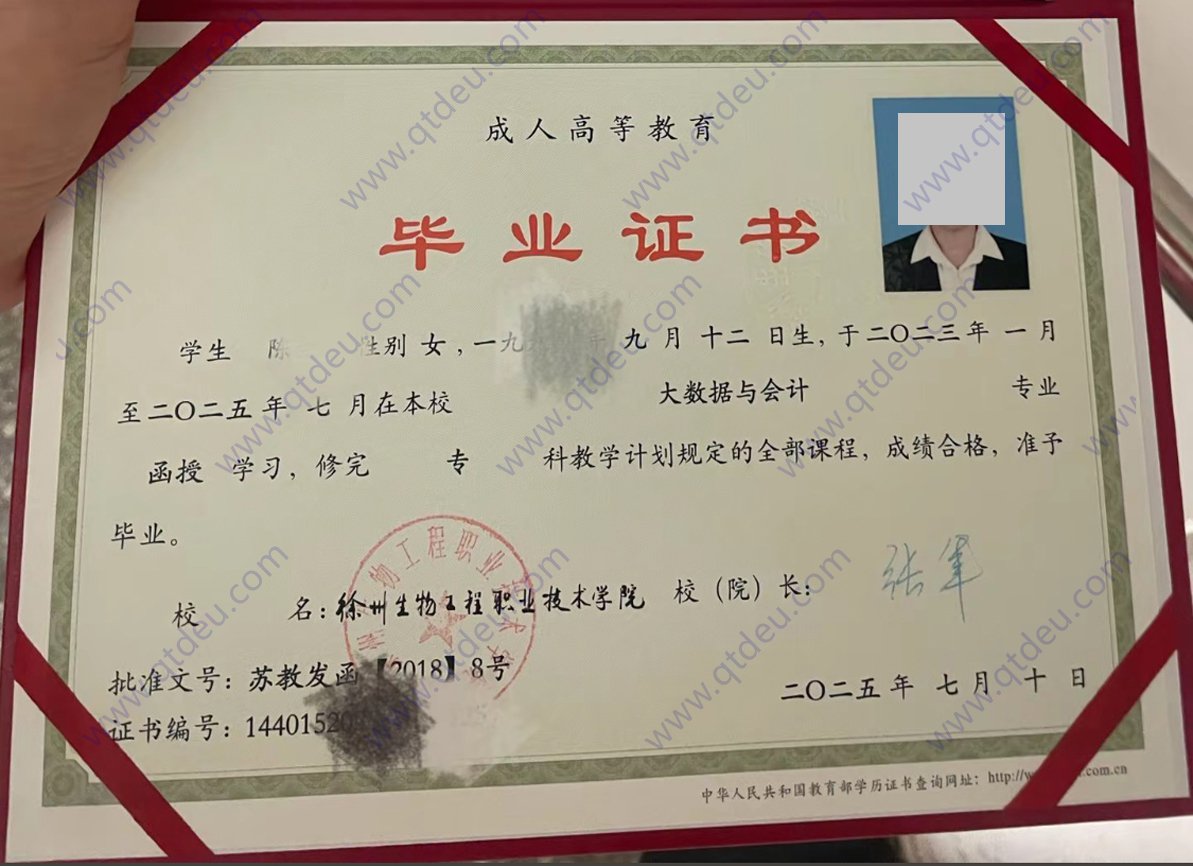 徐州生物工程职业技术学院25年成人教育函授毕业证图片免费分享