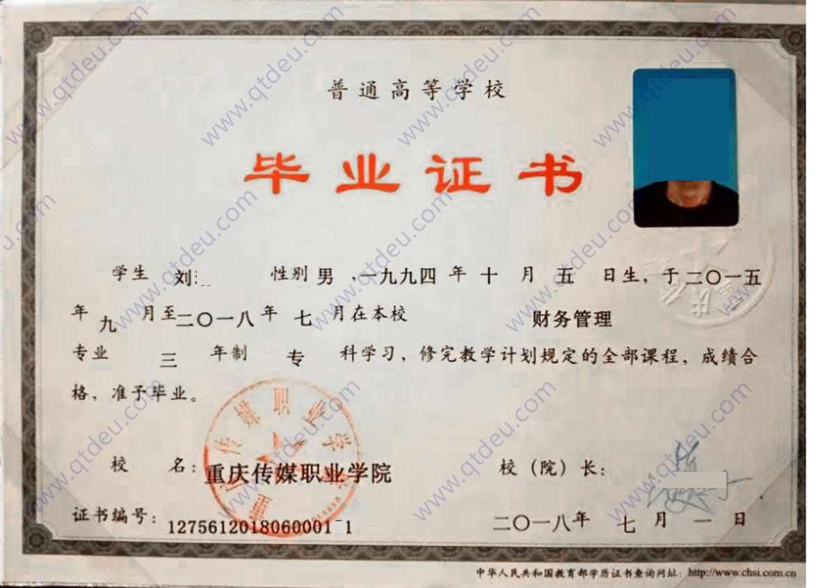 重庆传媒职业学院18年全日制大专毕业证样本图片