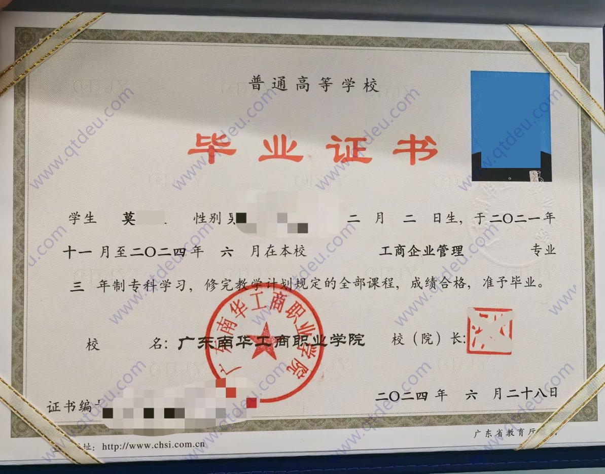 广东南华工商职业学院24年全日制大专毕业证图片