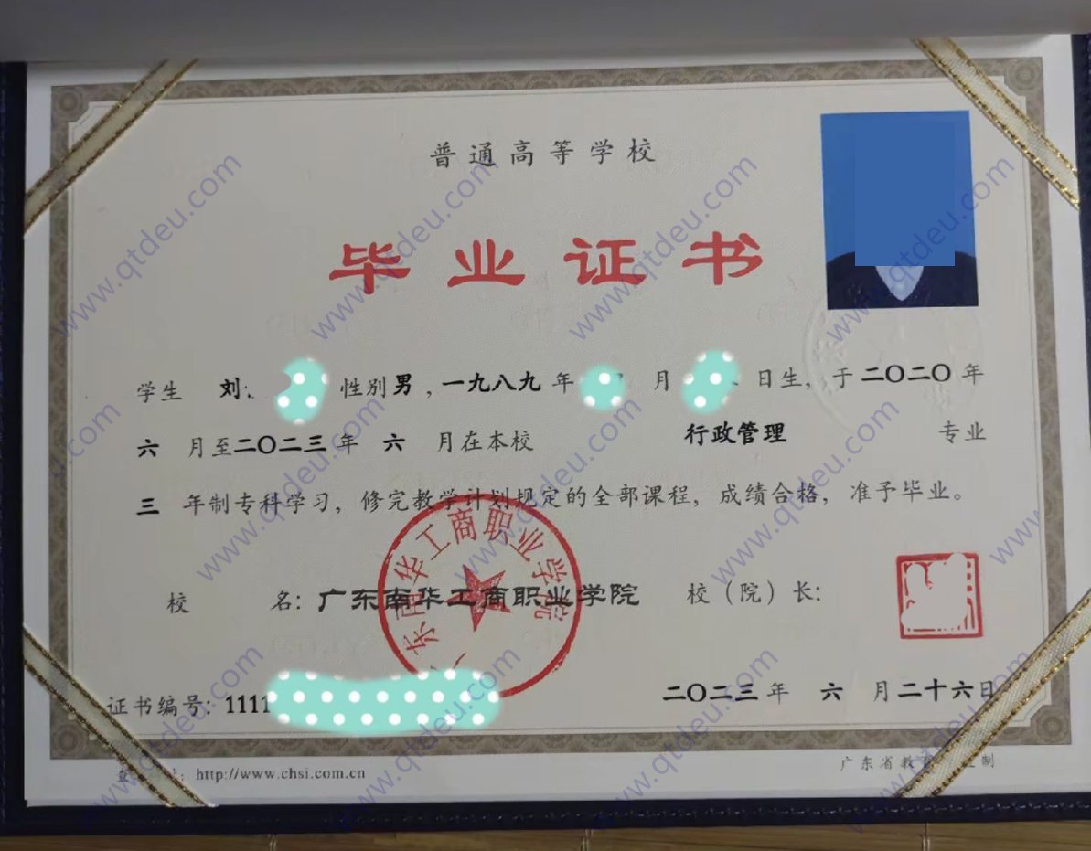 广东南华工商职业学院23年全日制大专毕业证样本 拷贝