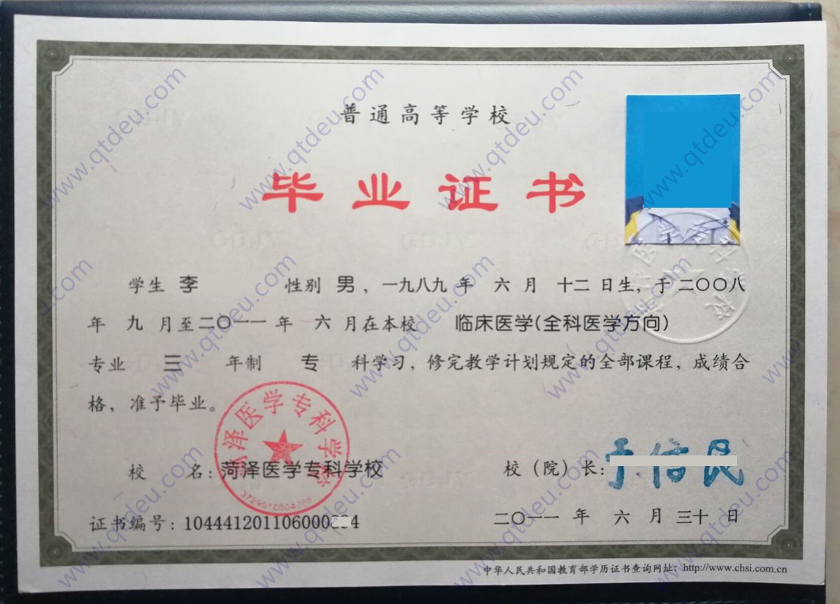 菏泽医学专科学校全日制大专毕业证样本