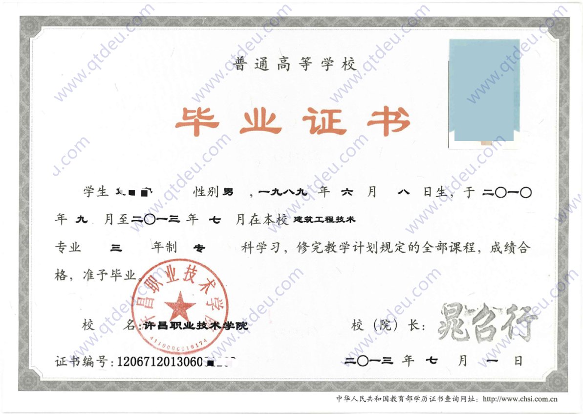 许昌职业技术学院 13年大专毕业证样本