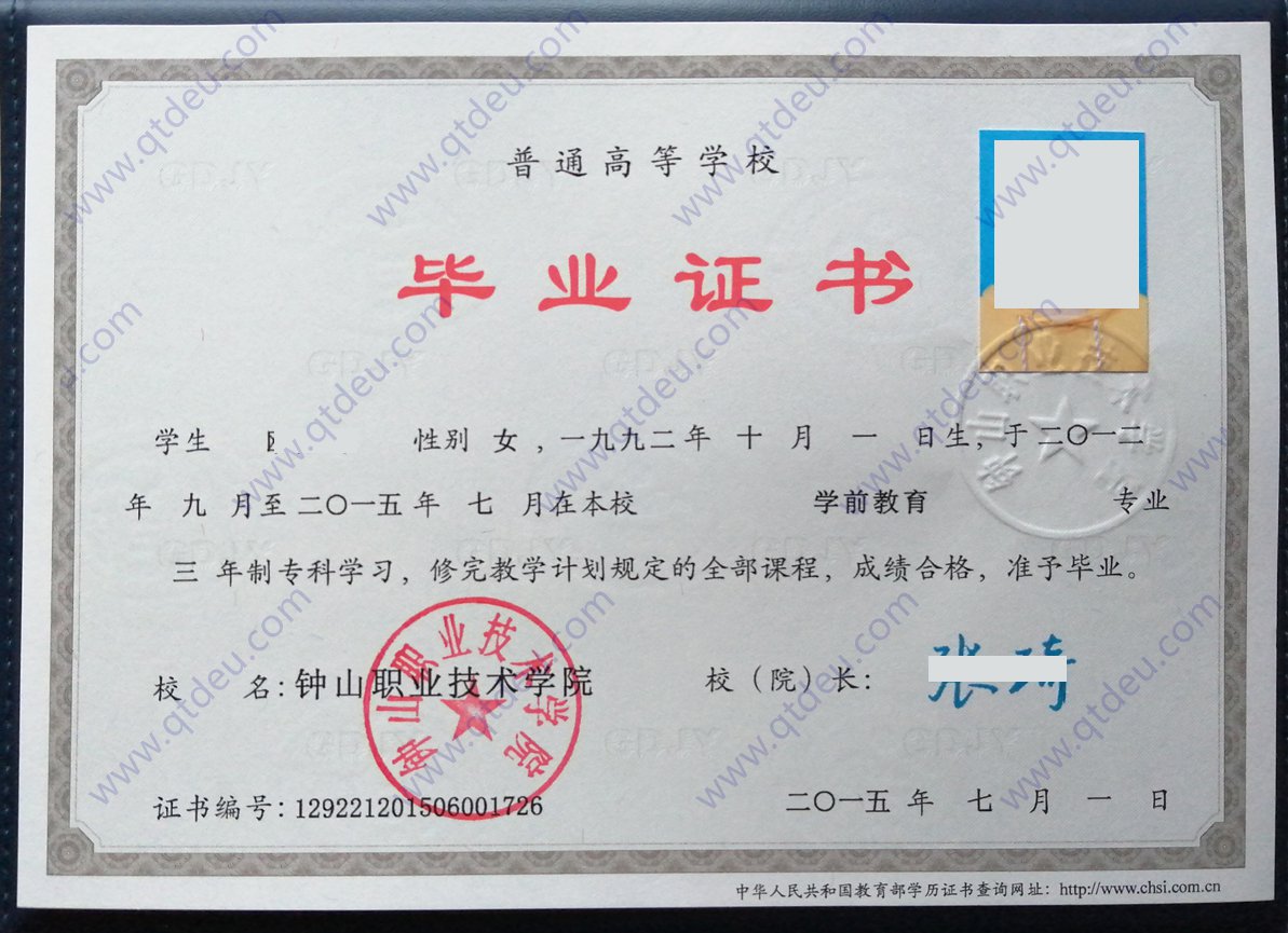 钟山职业技术学院 15年大专毕业证样本