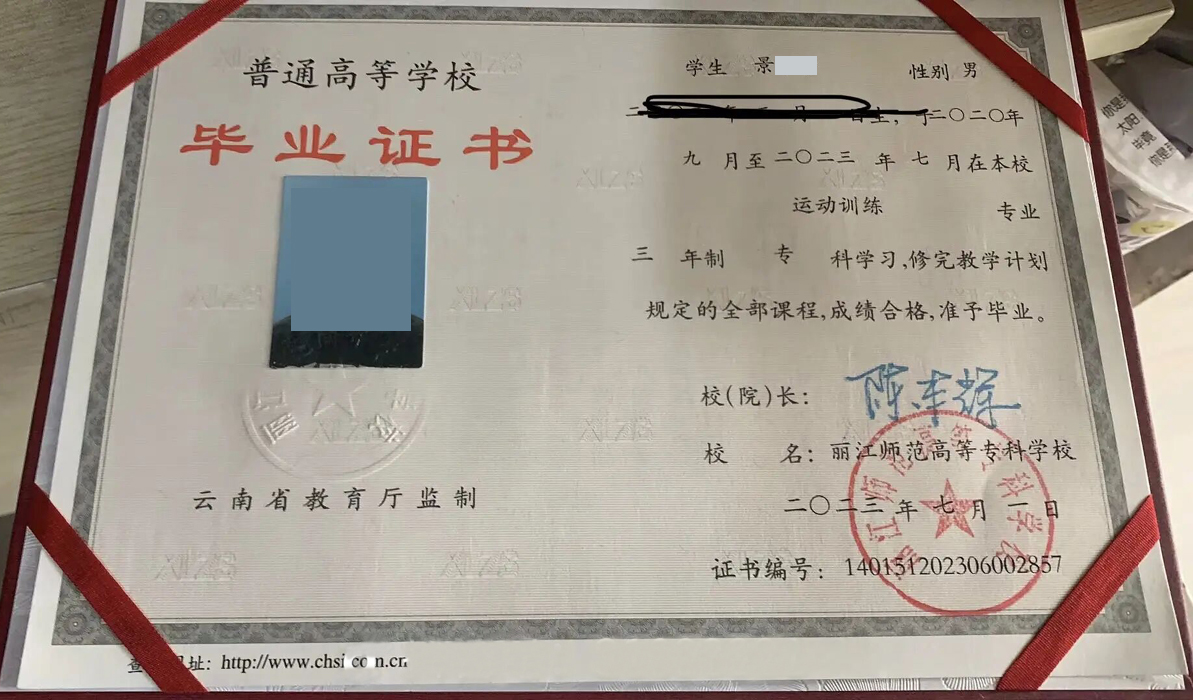 丽江师范高等专科学校 23年全日制大专毕业证样本