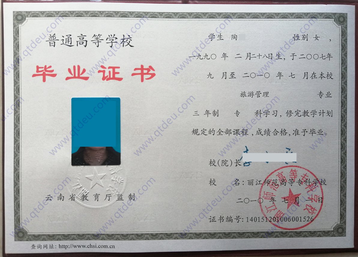 丽江师范高等专科学校 10年全日制大专毕业证图片