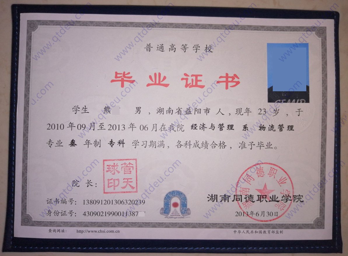 湖南同德职业学院 13年全日制大专毕业证