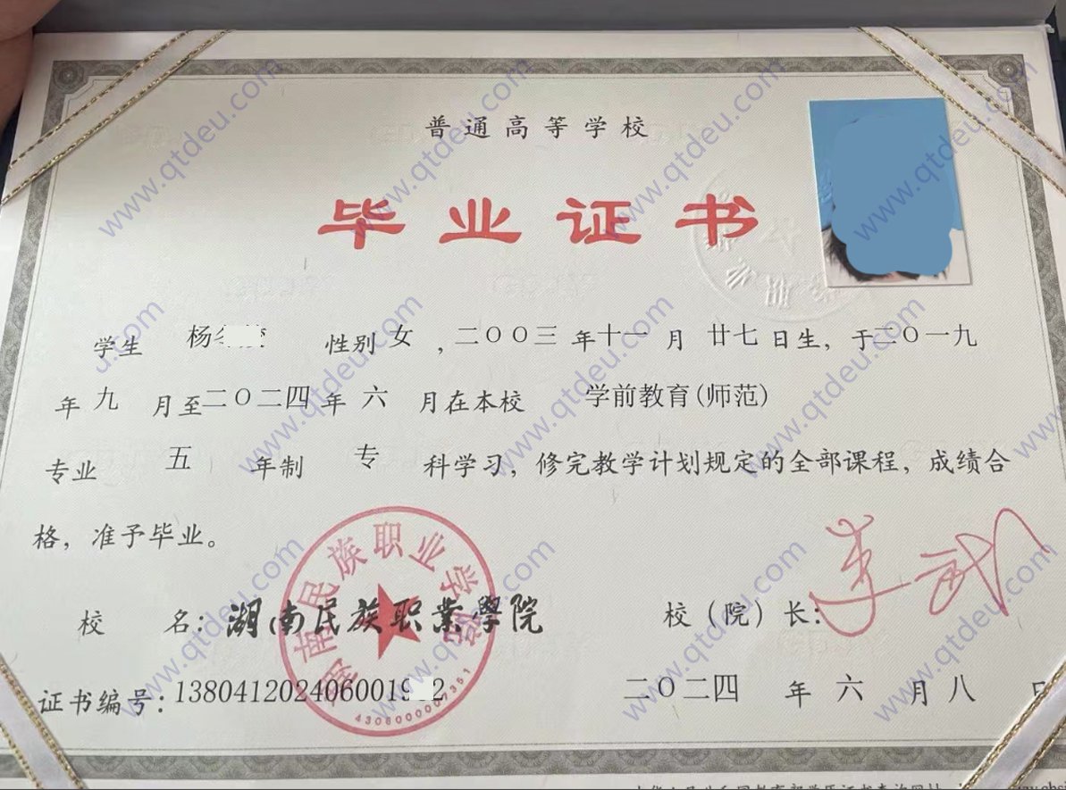 湖南民族职业学院24年毕业证样本样式图