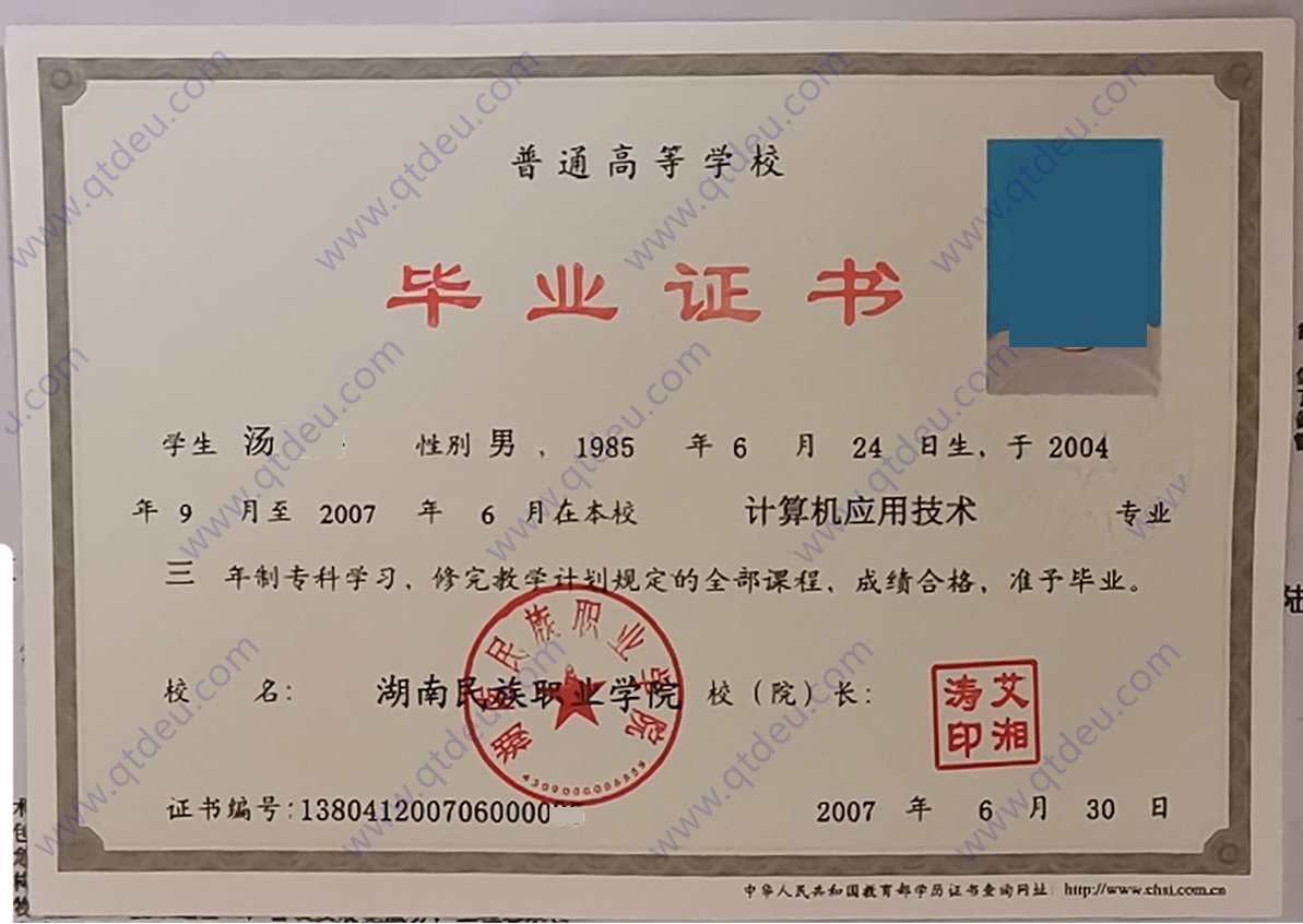 湖南民族职业学院07年毕业证样本图