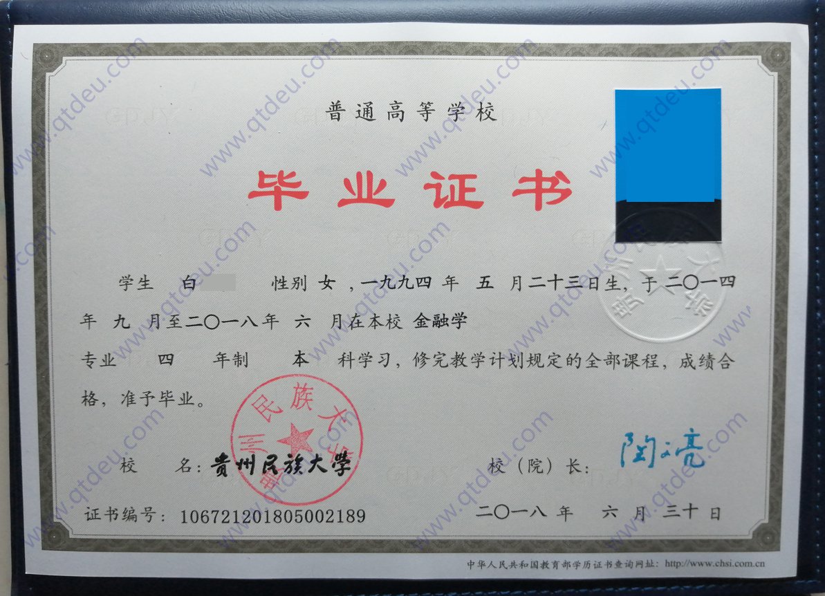 贵州民族大学 18年本科毕业证