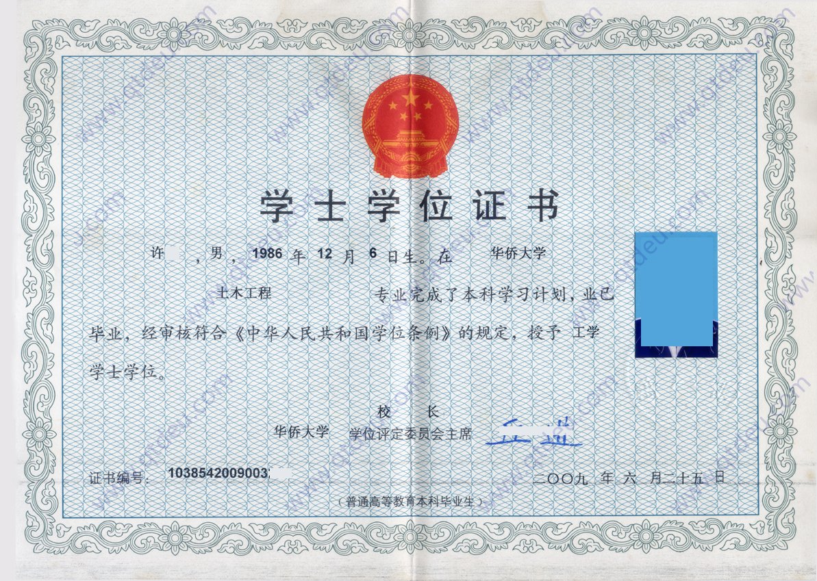 华侨大学09年学位证样本