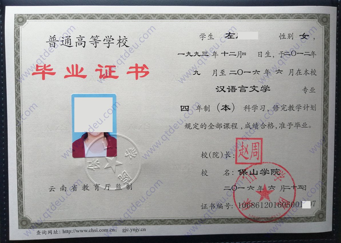 保山学院2016年全日制本科毕业证