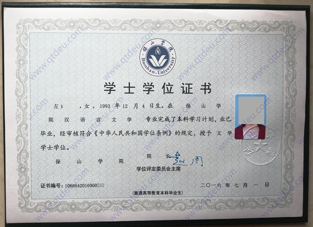 保山学院2016年学士学位证样本