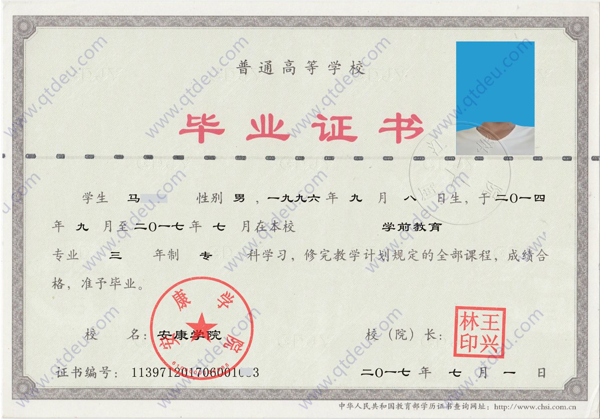 安康学院 17年全日制大专毕业证样本