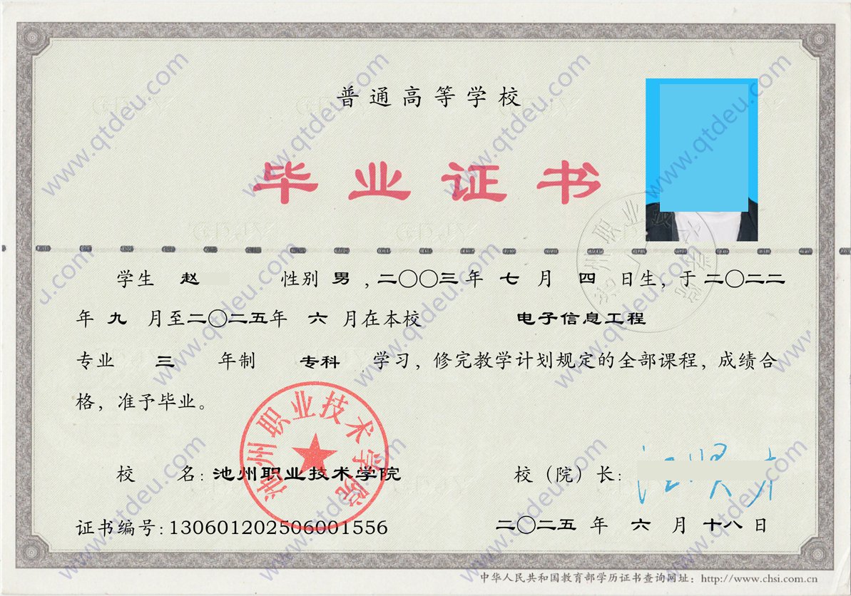 池州职业技术学院 25年全日制大专毕业证样本