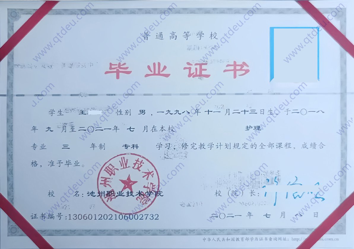 池州职业技术学院 21年全日制大专毕业证图片