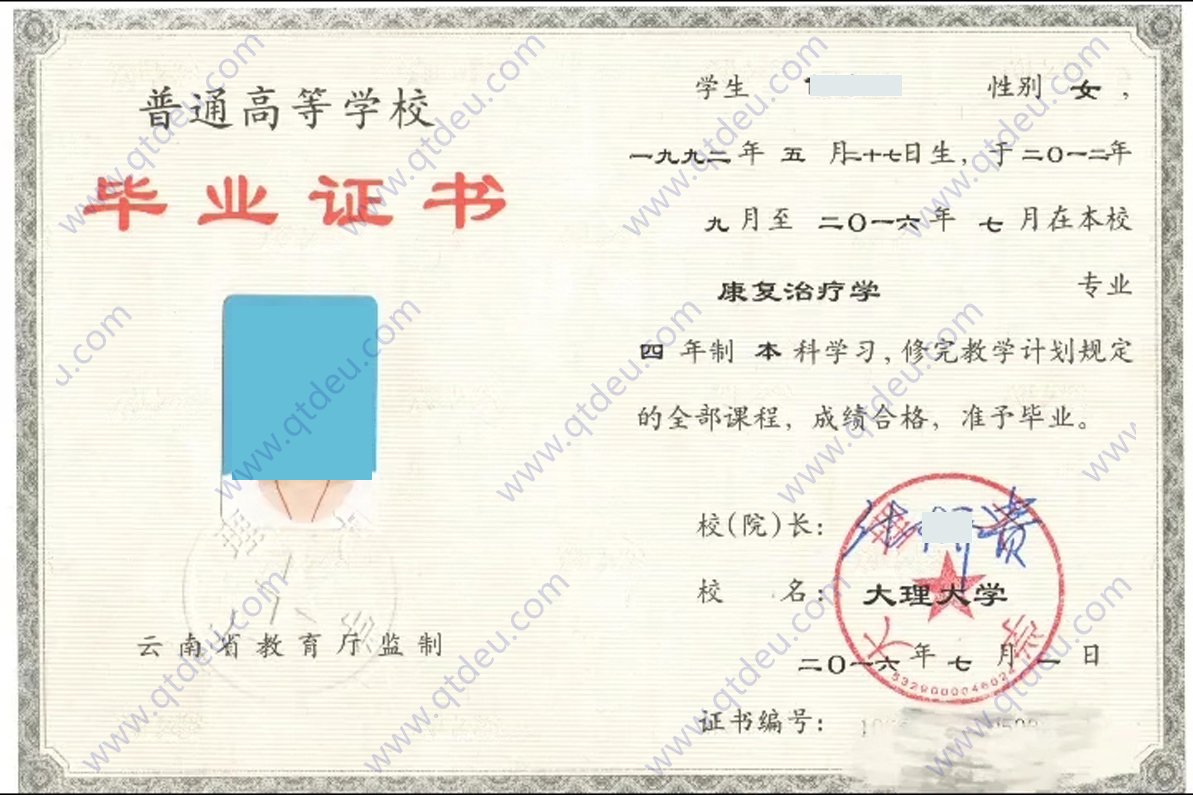 大理大学 16年全日制本科毕业证样本图