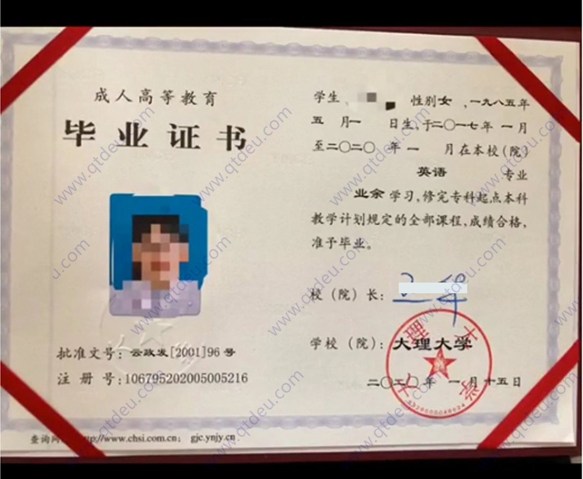 大理大学 20年成人教育毕业证样本