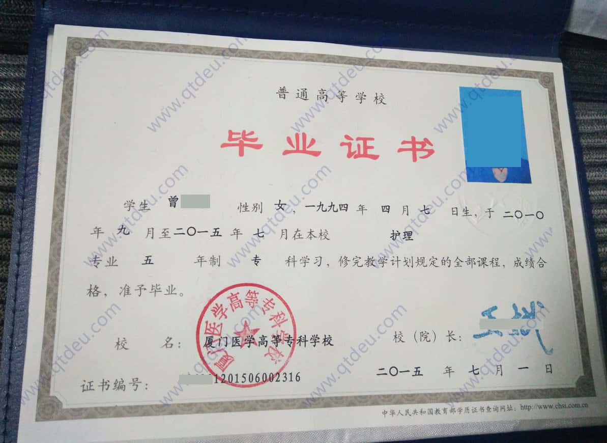 厦门医学高等专科学校15年全日制大专毕业证样本