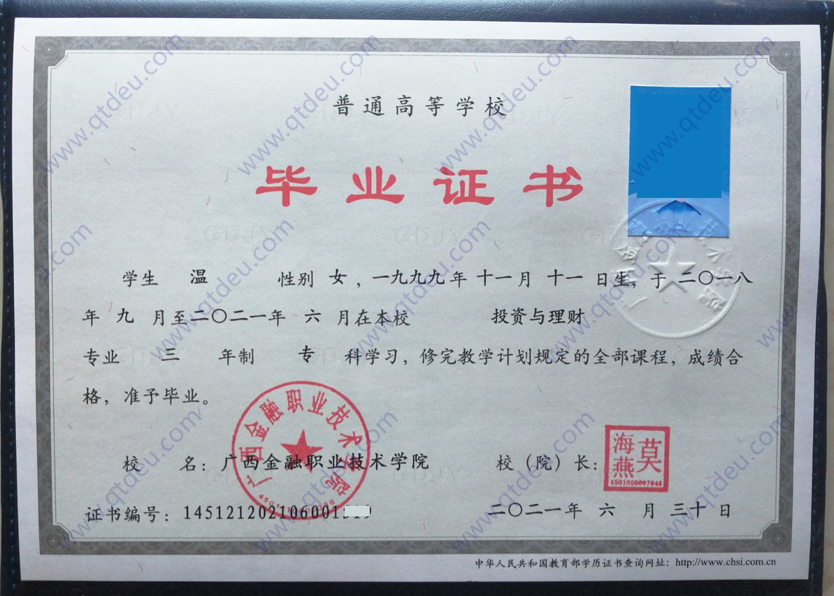 广西金融职业技术学院 21年全日制大专毕业证样本