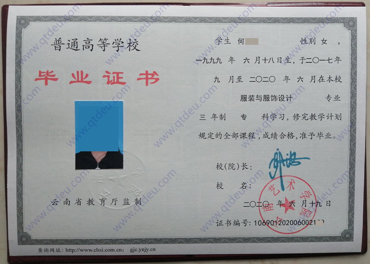 云南艺术学院 20年全日制大专毕业证