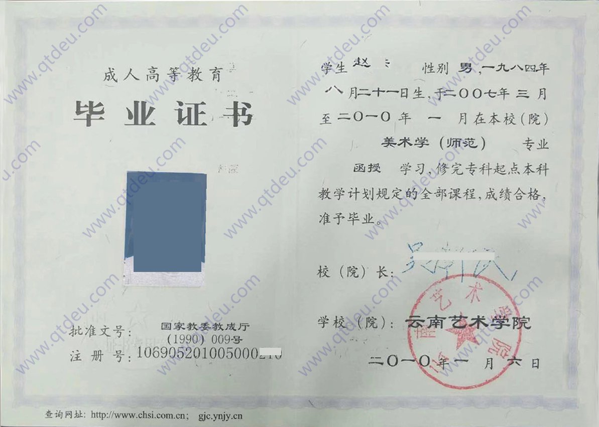 云南艺术学院成人教育毕业证样本展示