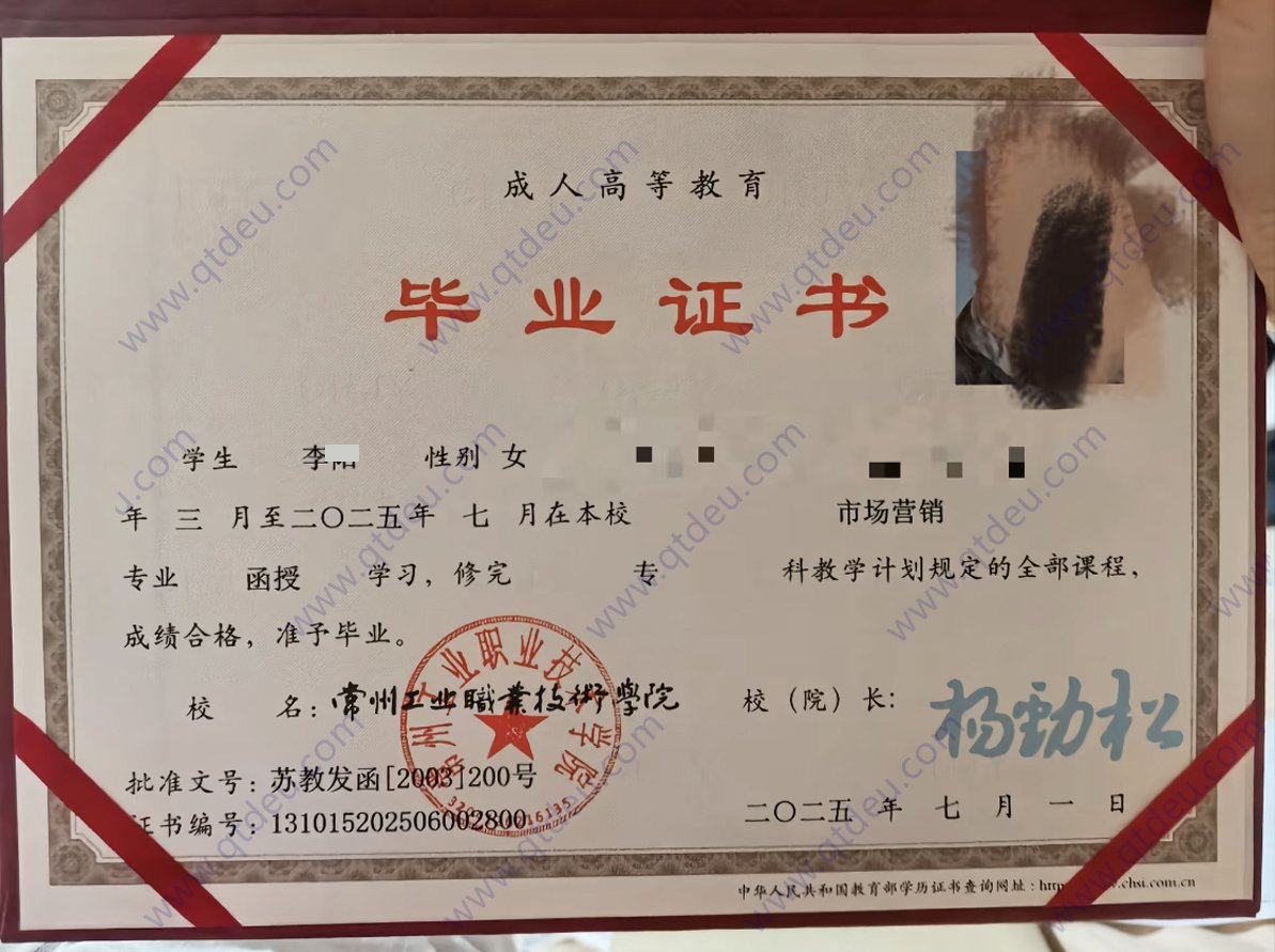 常州工业职业技术学院成人教育函授毕业证样本图片