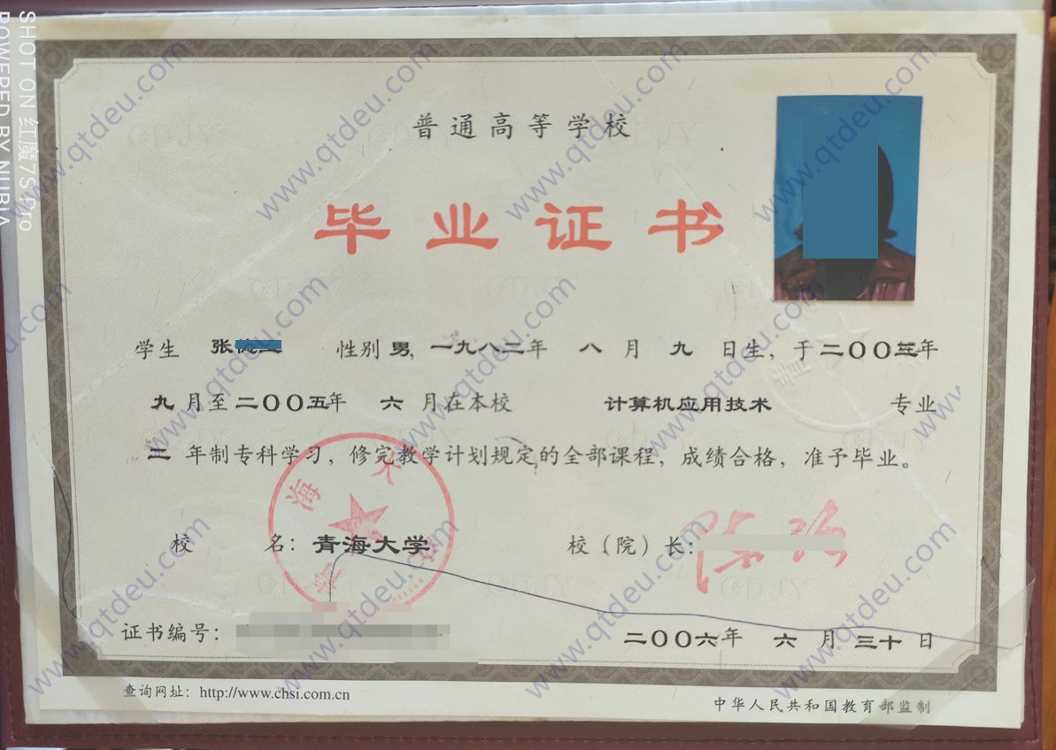 青海大学 06年全日制大专毕业证图片