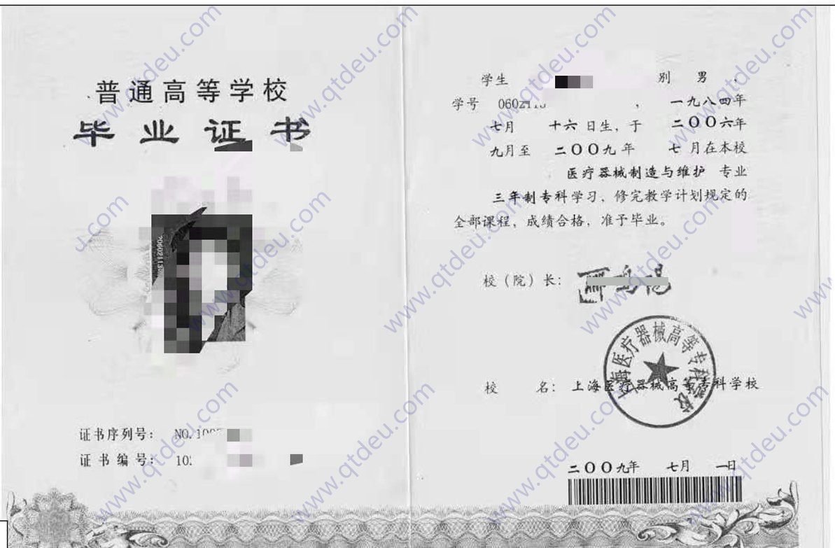 上海医疗器械高等专科学校  09年全日制大专毕业证样本