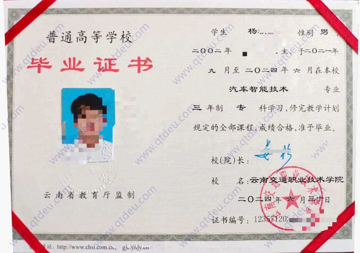 云南交通职业技术学院 24年全日制大专毕业证样本图片