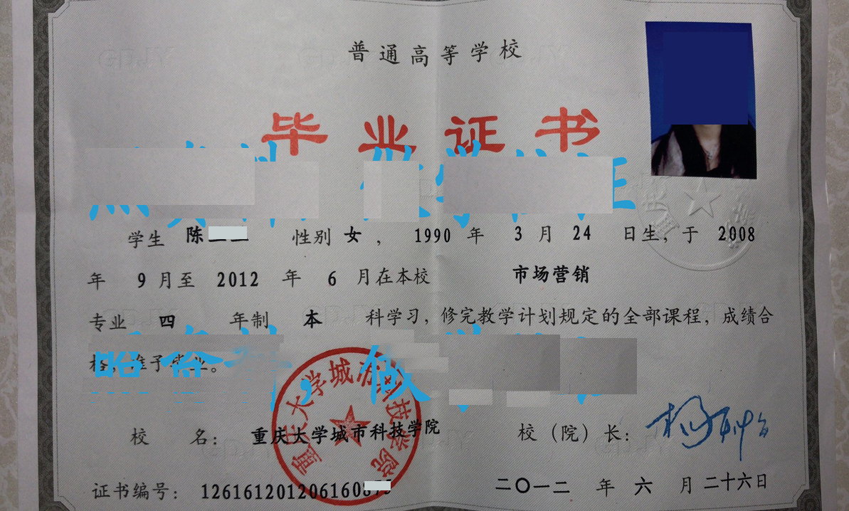 重庆大学城市科技学院12年全日制本科毕业证样本