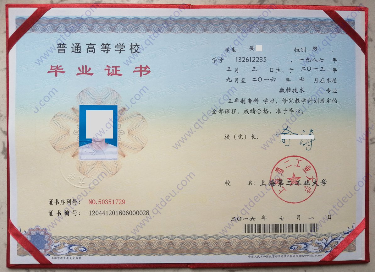 上海第二工业大学16年全日制大专毕业证样本