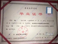 贵州理工学院毕业证样本-全日制本科