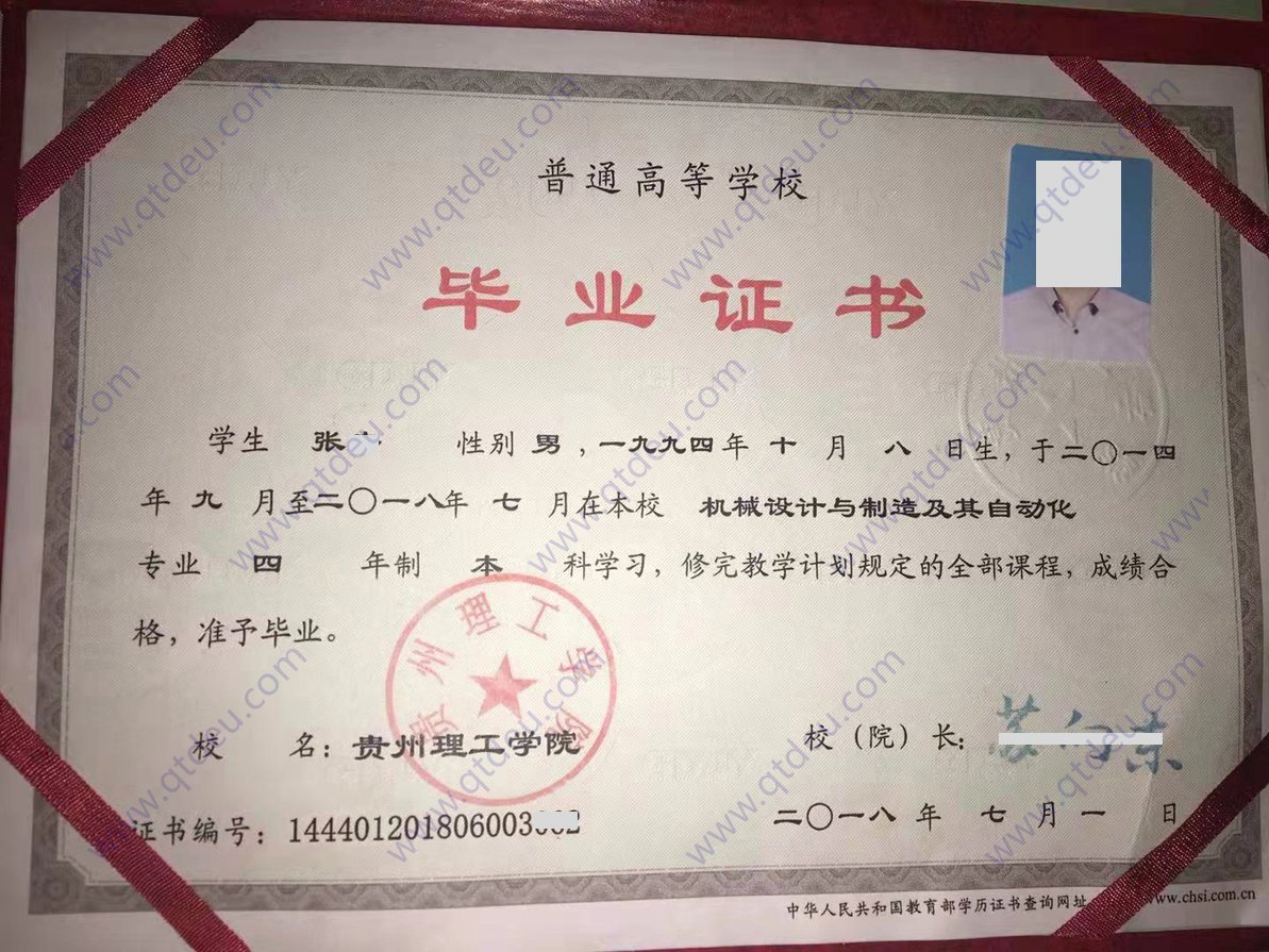 贵州理工学院 18年全日制本科毕业证样本
