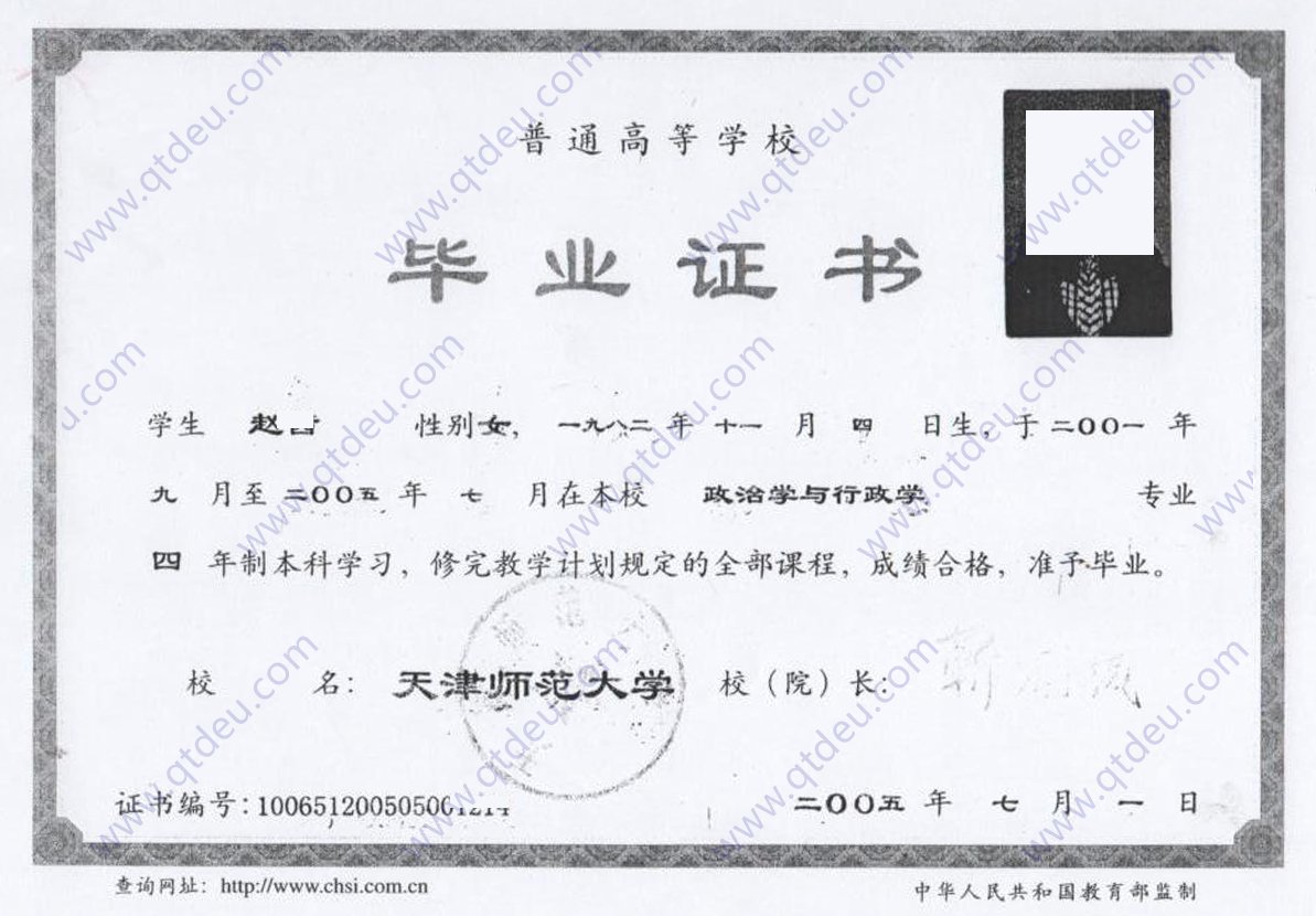 天津师范大学05年全日制本科毕业证复印件样本