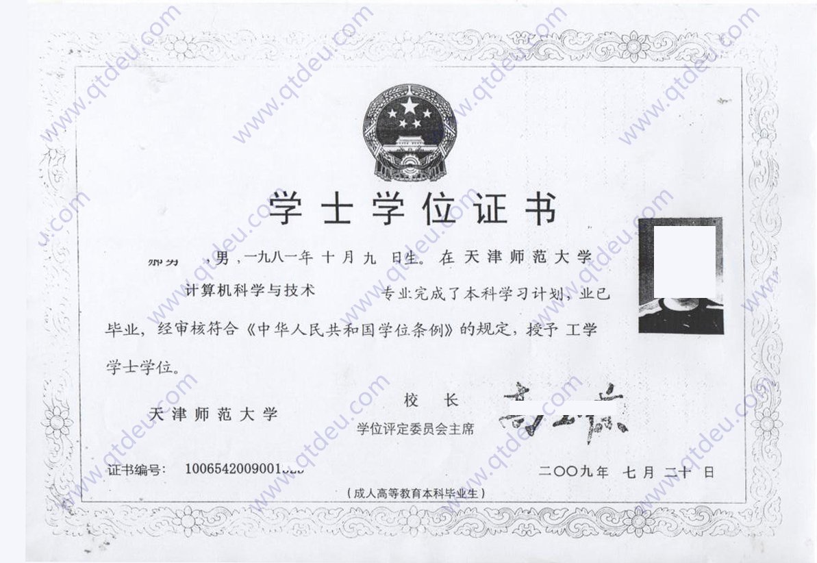 天津师范大学09年学位证复印件图片
