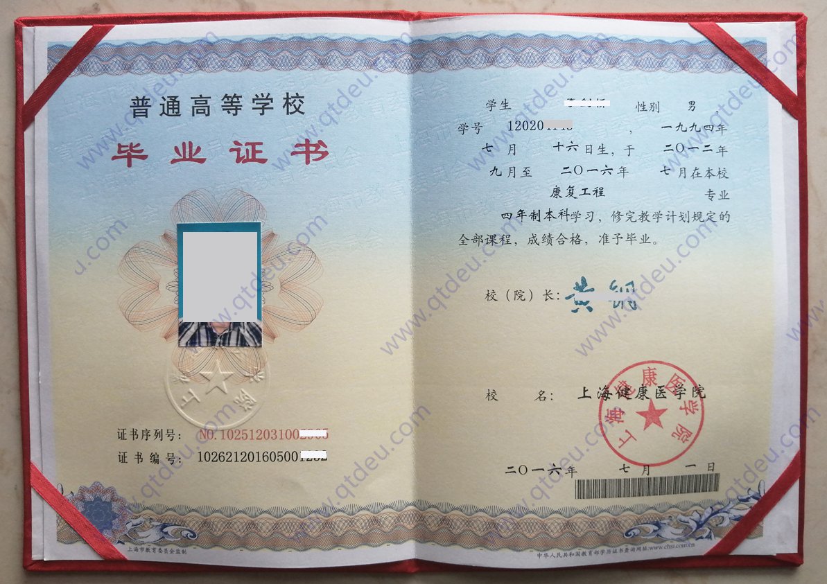 上海健康医学院16年全日制本科毕业证样本