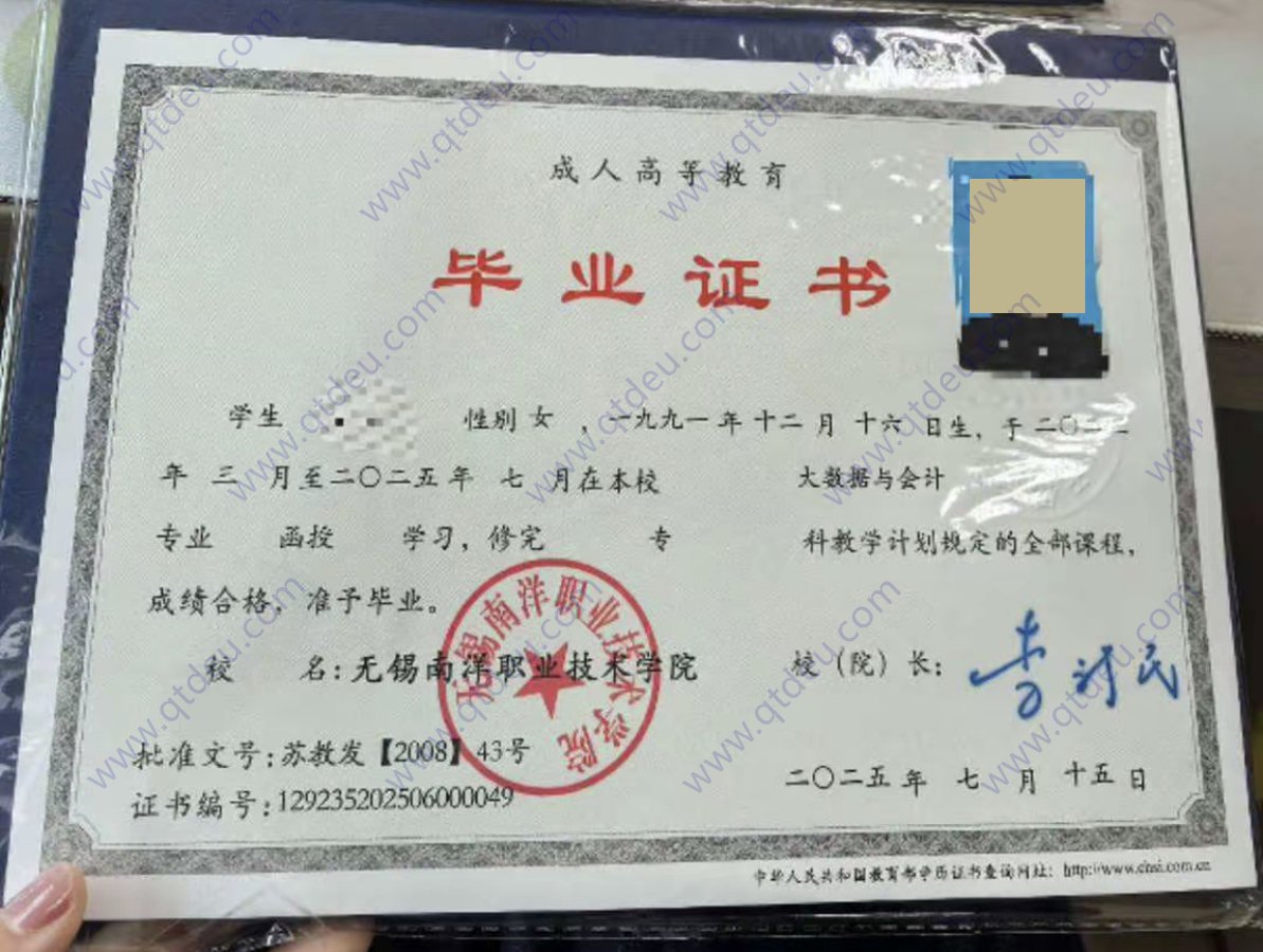 无锡南洋职业技术学院25年成人教育函授毕业证