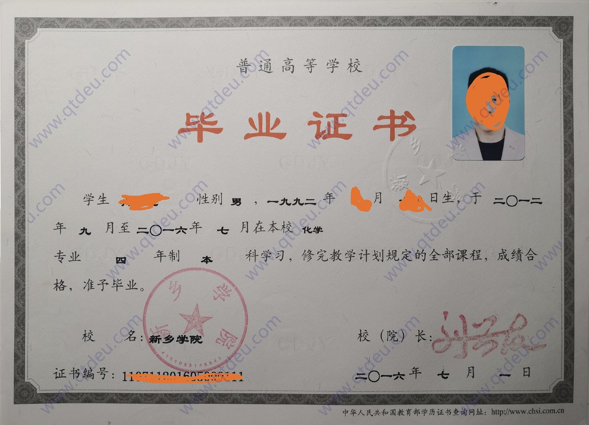 新乡学院16年全日制本科毕业证