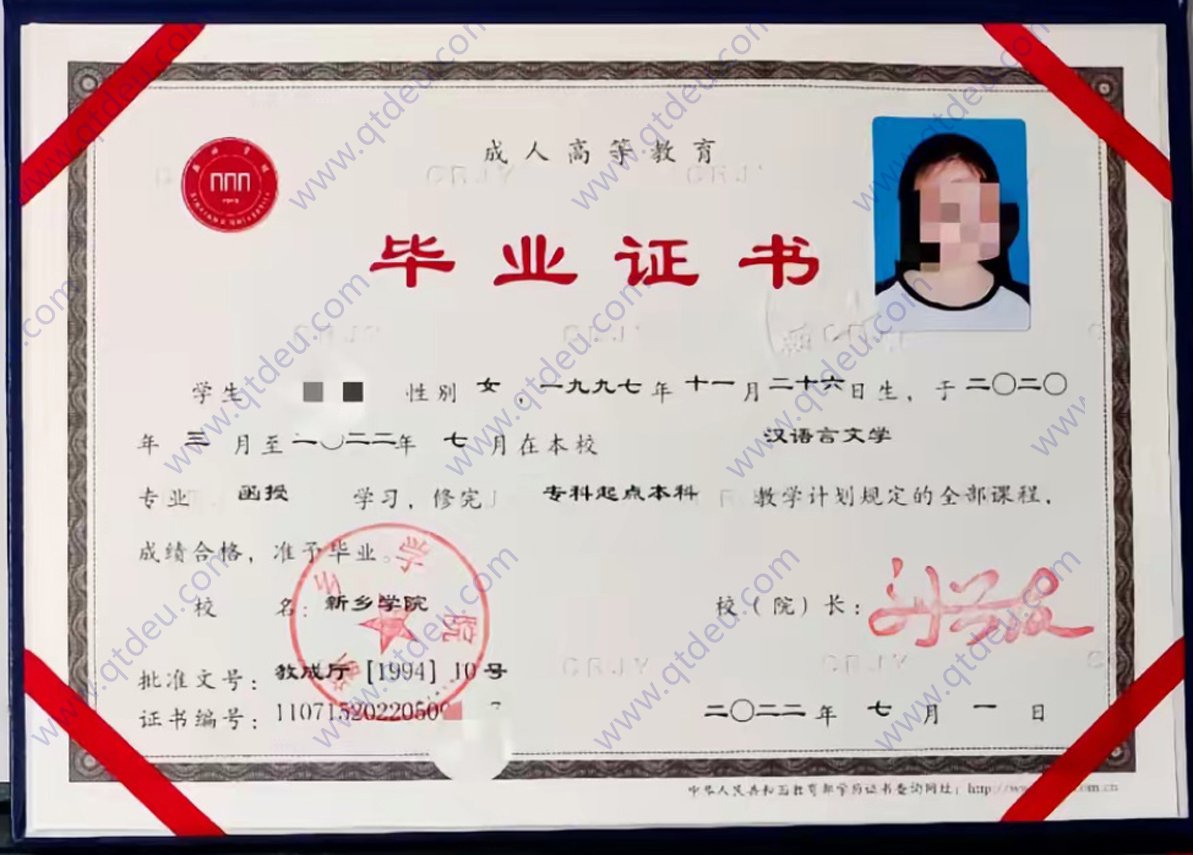 新乡学院成人教育专升本毕业证