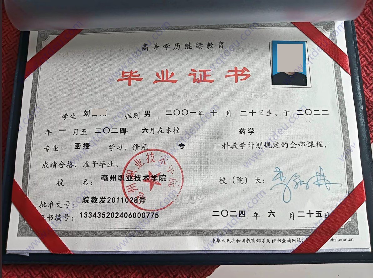 亳州职业技术学院成人教育函授大专毕业证图片