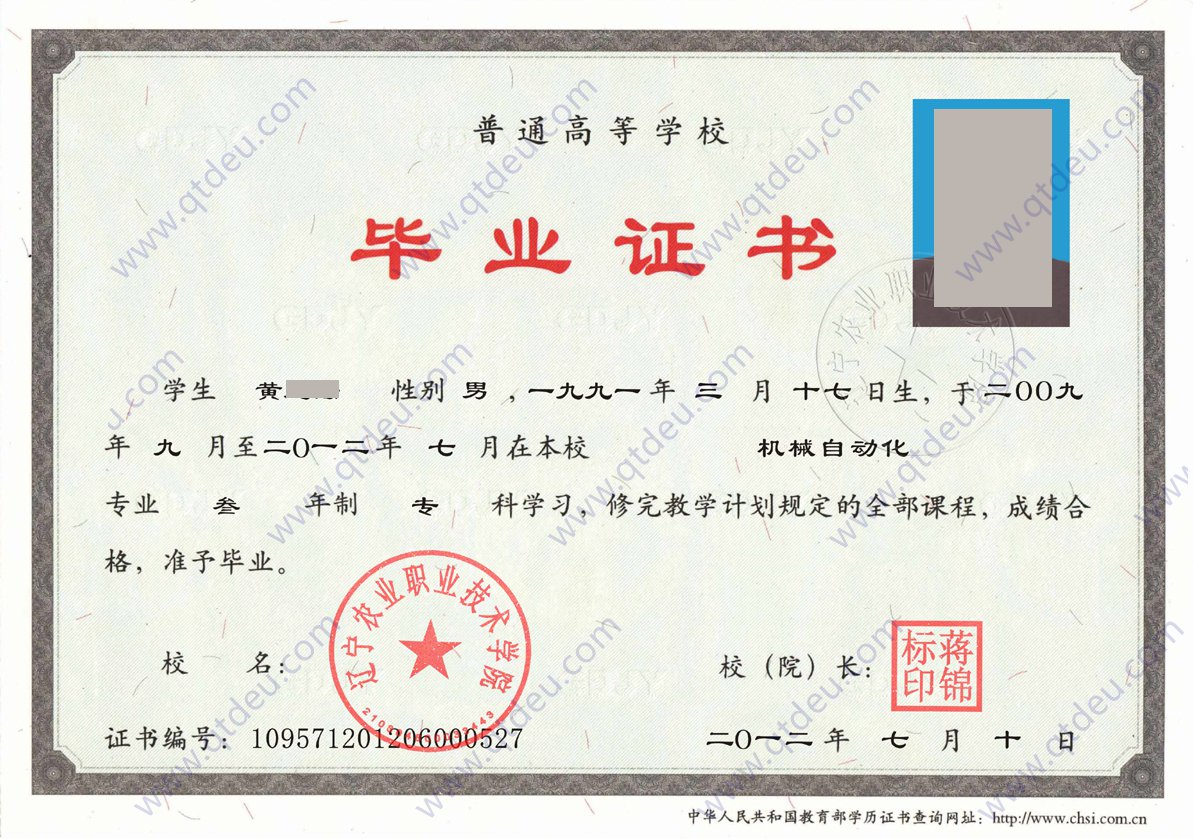 辽宁农业职业技术学院 12年全日制大专毕业证图片