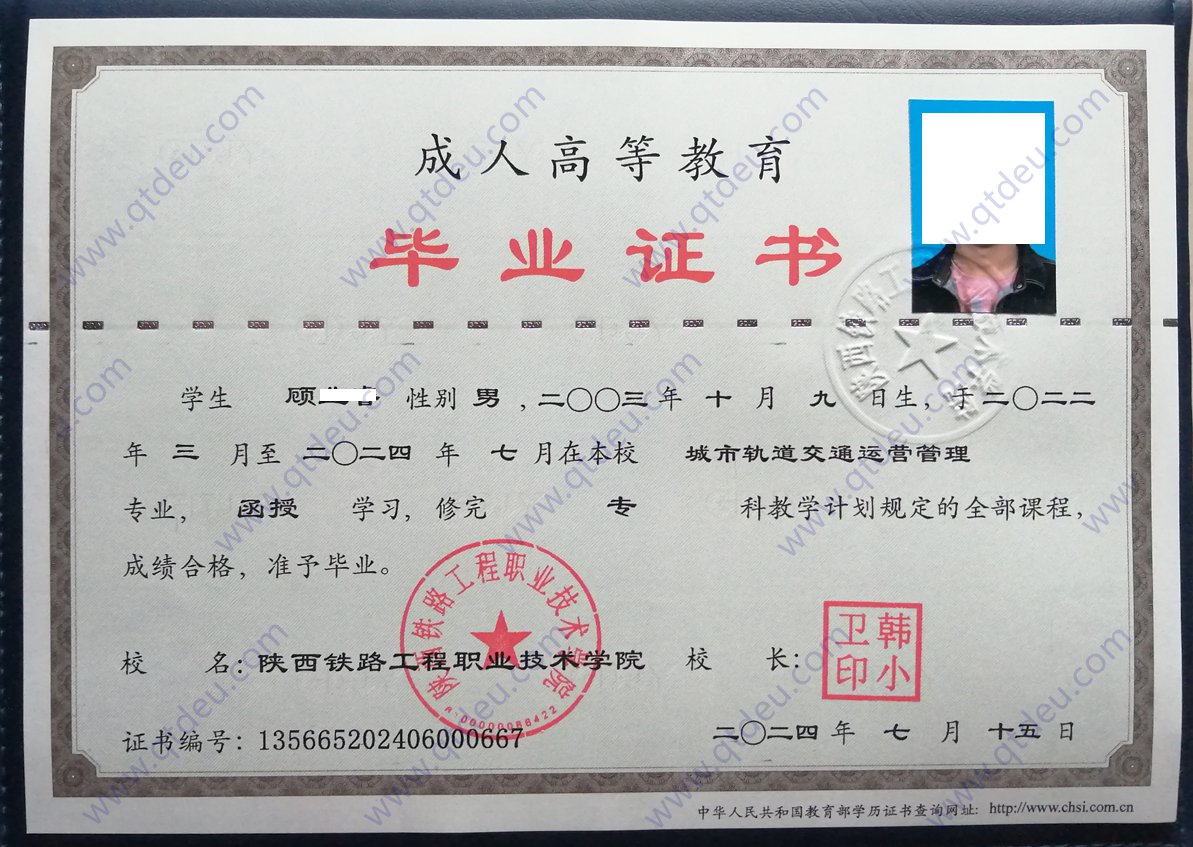 陕西铁路工程职业技术学院成人教育函授毕业证样本