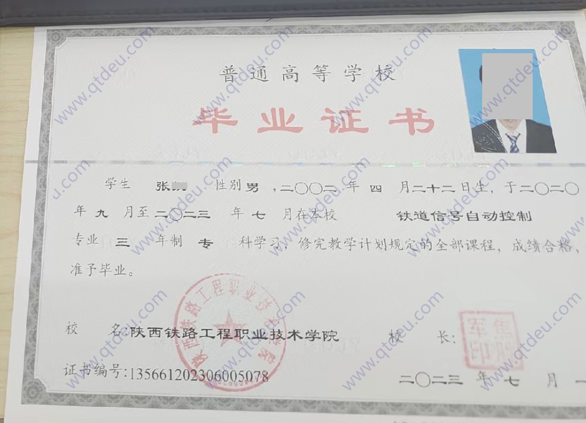 陕西铁路工程职业技术学院23年全日制大专毕业证样本