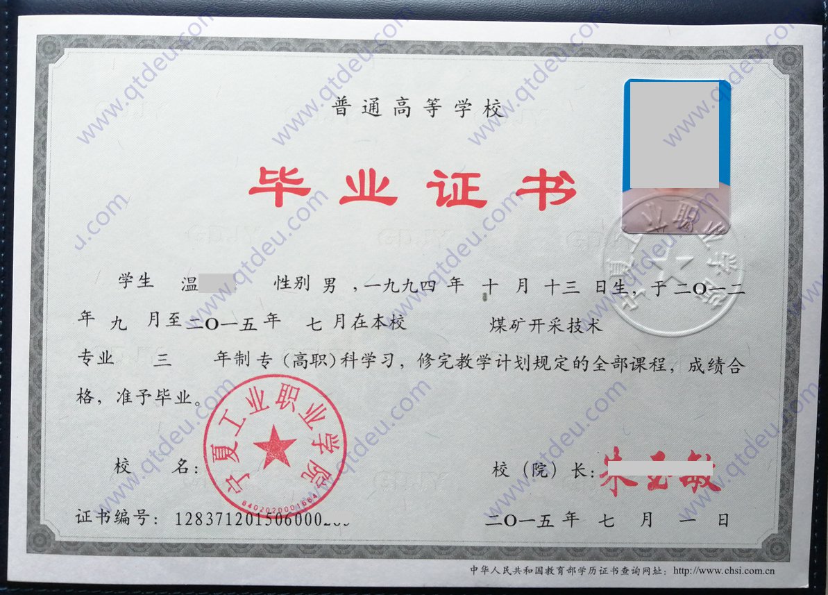 宁夏工业职业学院15年全日制大专毕业证样本