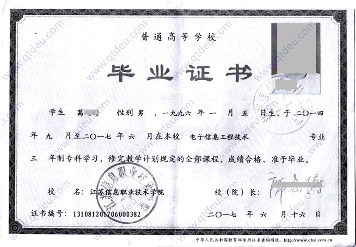 江苏信息职业技术学院 17年全日制大专毕业证复印件图片