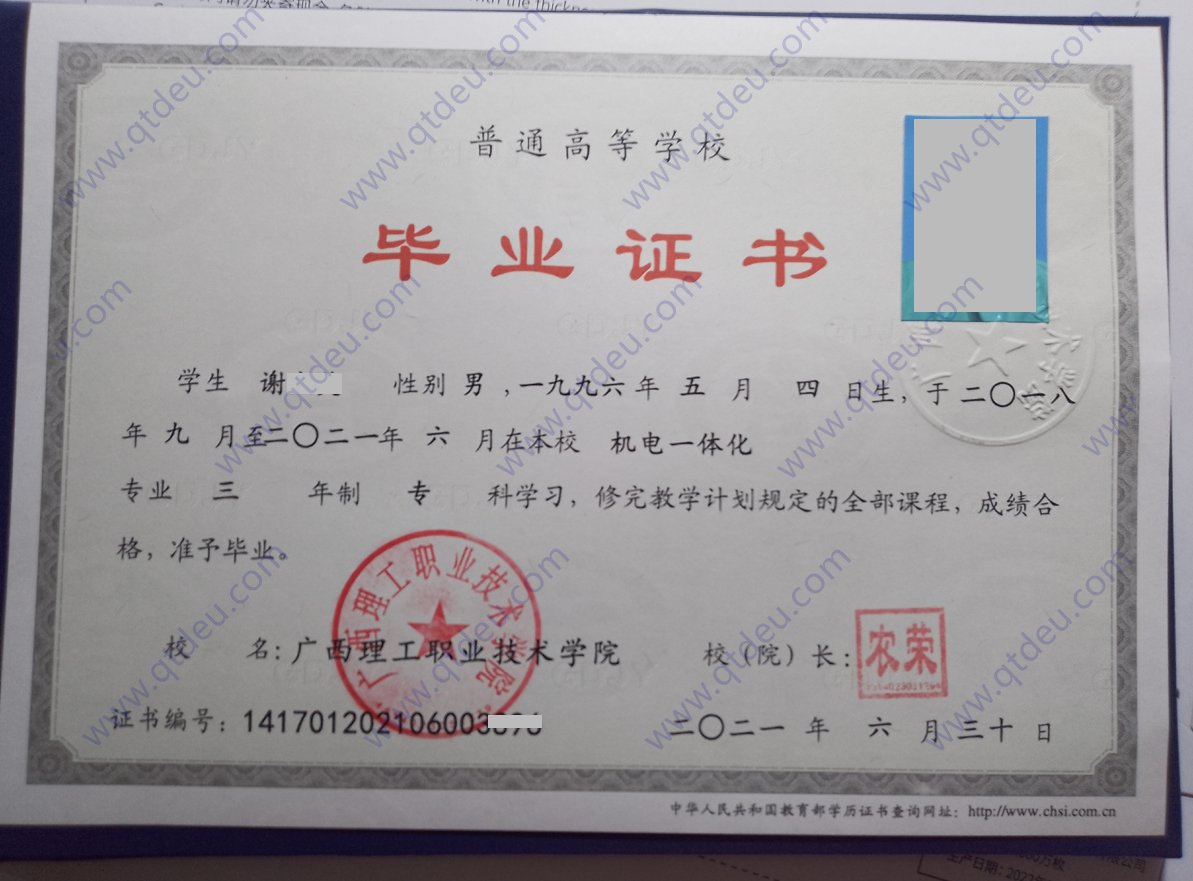 广西理工职业技术学院 21年全日制大专毕业证样本