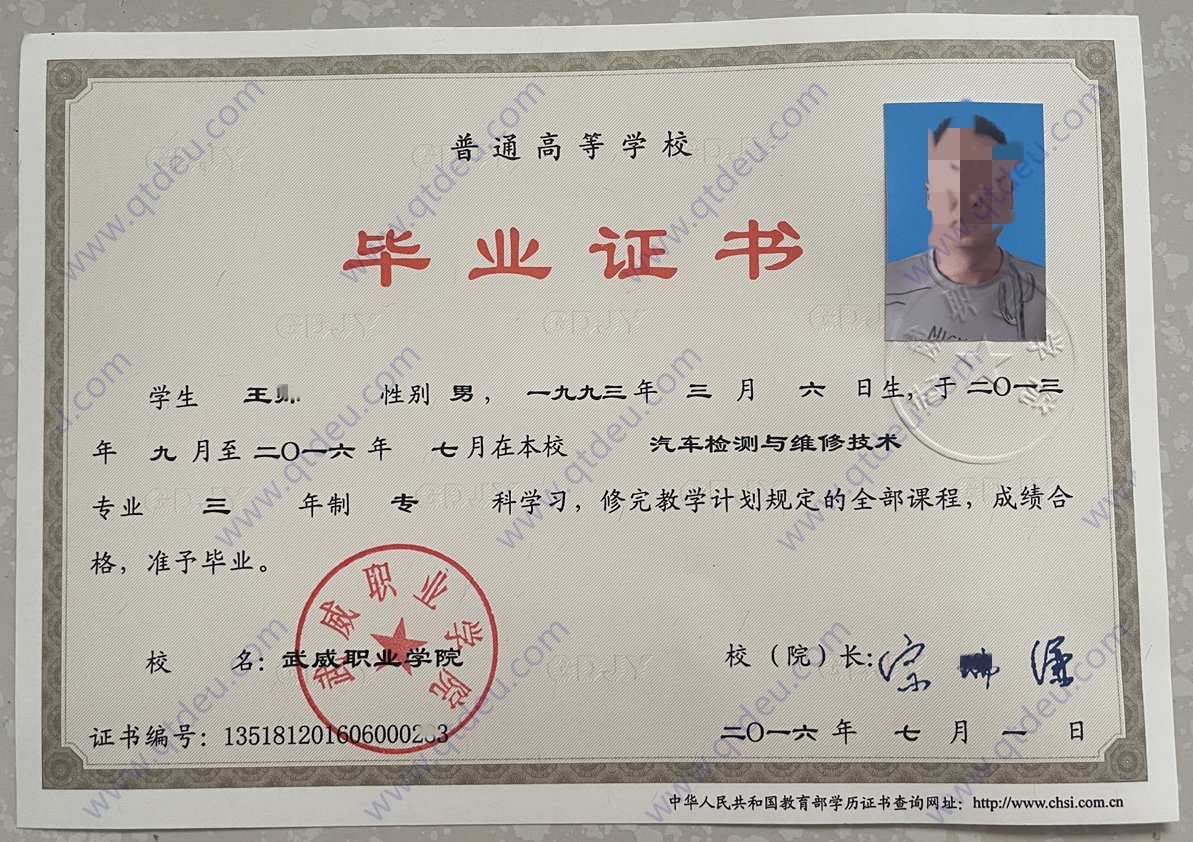 武威职业学院 16年全日制大专毕业证图片